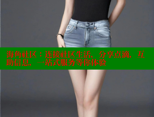 海角社区：连接社区生活，分享点滴，互助信息，一站式服务等你体验