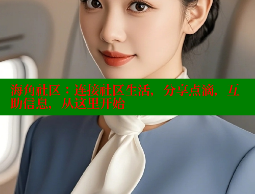 海角社区：连接社区生活，分享点滴，互助信息，从这里开始