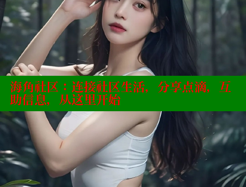 海角社区：连接社区生活，分享点滴，互助信息，从这里开始 海角社区 第1张
