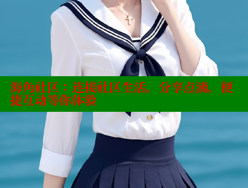海角社区：连接社区生活，分享点滴，便捷互动等你体验 2025海角首页登录入口 第1张
