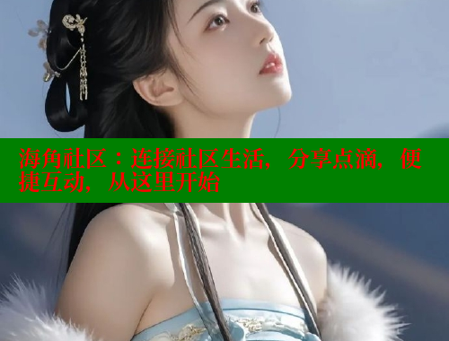 海角社区：连接社区生活，分享点滴，便捷互动，从这里开始 海角社区官网 第1张