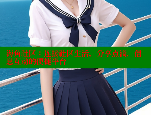 海角社区：连接社区生活，分享点滴，信息互动的便捷平台 2025海角首页登录入口 第1张