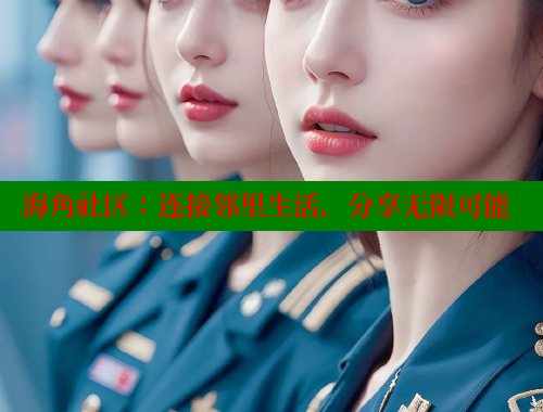 海角社区：连接邻里生活，分享无限可能
