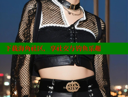 下载海角社区，享社交与钓鱼乐趣 海角社区 第1张