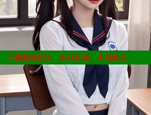 下载海角社区，实时互动、丰富社交 欢迎回家海角社区 第1张