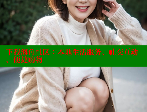 下载海角社区：本地生活服务、社交互动、便捷购物 2025海角首页登录入口 第1张