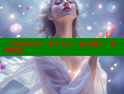 下载海角社区：社交交友、语音聊天、游戏娱乐 海角社区 第2张