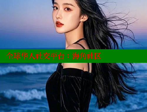 全球华人社交平台：海角社区 海角社区官网 第2张