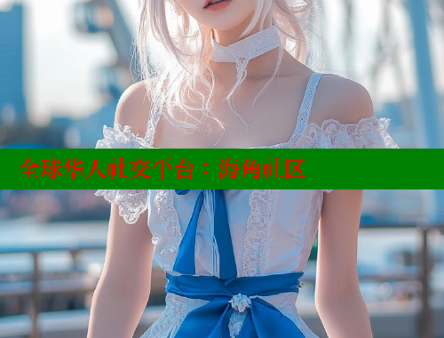 全球华人社交平台：海角社区