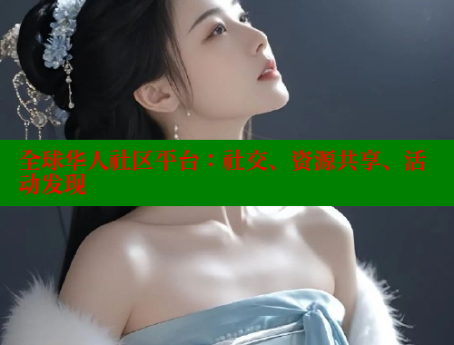 全球华人社区平台：社交、资源共享、活动发现 海角社区 第1张