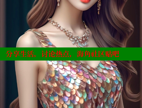 分享生活，讨论热点，海角社区贴吧 欢迎回家海角社区 第1张