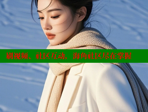 刷视频、社区互动，海角社区尽在掌握 欢迎回家海角社区 第1张