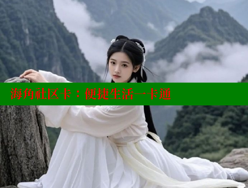 海角社区卡：便捷生活一卡通