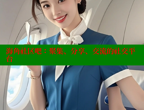 海角社区吧：聚集、分享、交流的社交平台 海角社区 第1张