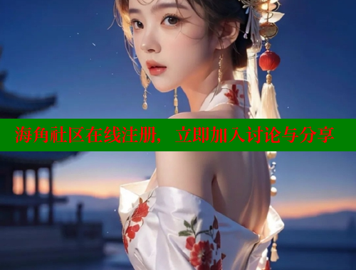 海角社区在线注册，立即加入讨论与分享 海角社区 第1张