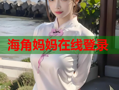 海角妈妈在线登录  第1张