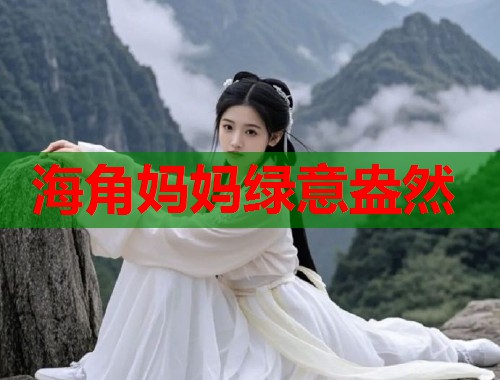 海角妈妈绿意盎然  第1张