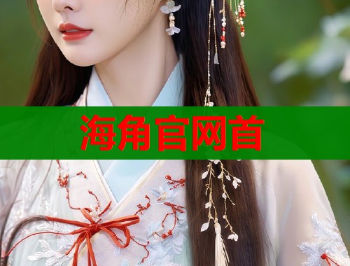 海角官网首  第1张