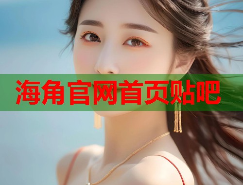 海角官网首页贴吧  第1张