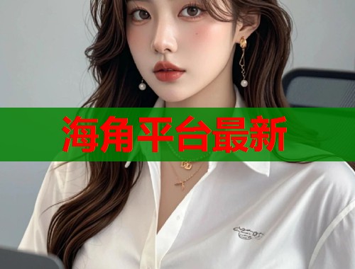 海角平台最新  第1张