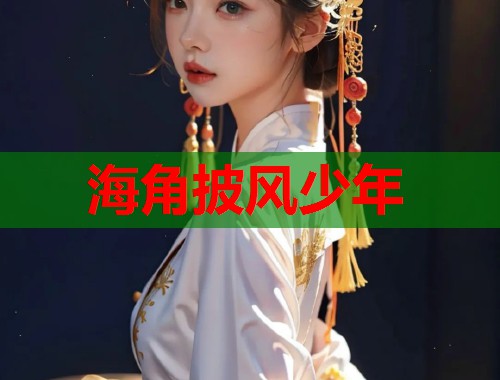 海角披风少年  第1张