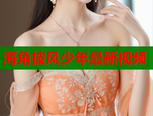 海角披风少年最新视频  第1张