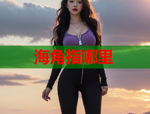 海角指哪里  第1张