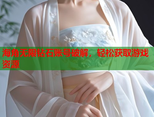 海角无限钻石账号破解，轻松获取游戏资源  第1张