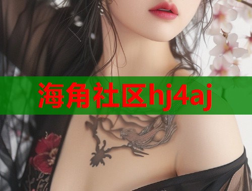 海角社区hj4aj  第1张