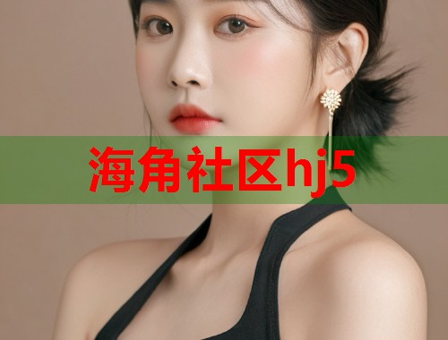 海角社区hj5  第1张