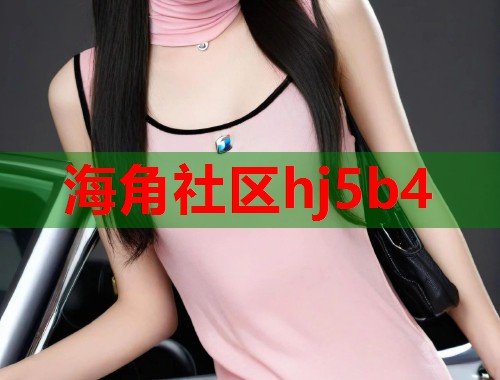 海角社区hj5b4  第1张