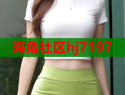 海角社区hj7197  第1张