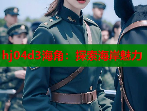hj04d3海角：探索海岸魅力  第1张