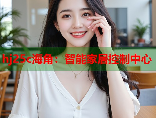 hj25c海角：智能家居控制中心  第1张