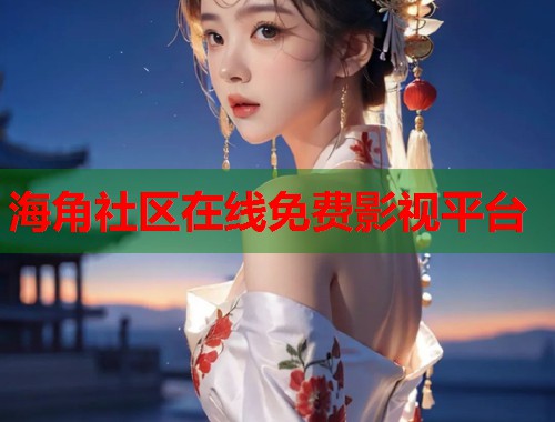 海角社区在线免费影视平台  第1张
