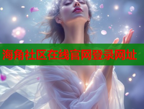 海角社区在线官网登录网址  第1张