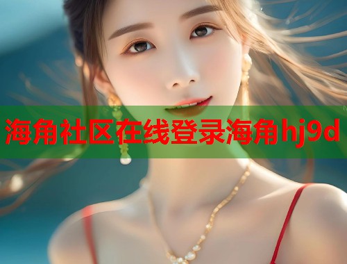 海角社区在线登录海角hj9d  第1张