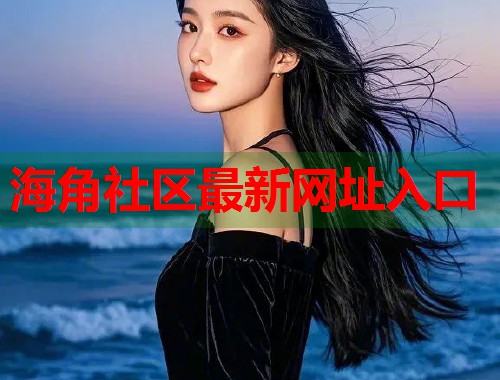 海角社区最新网址入口  第1张