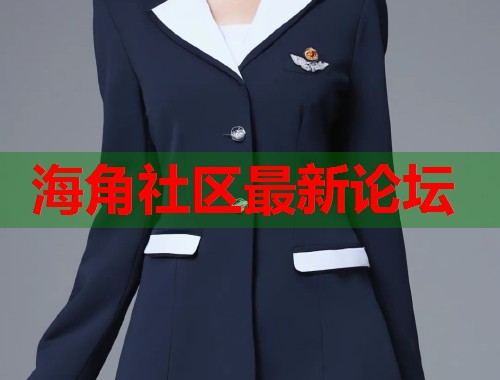 海角社区最新论坛  第1张