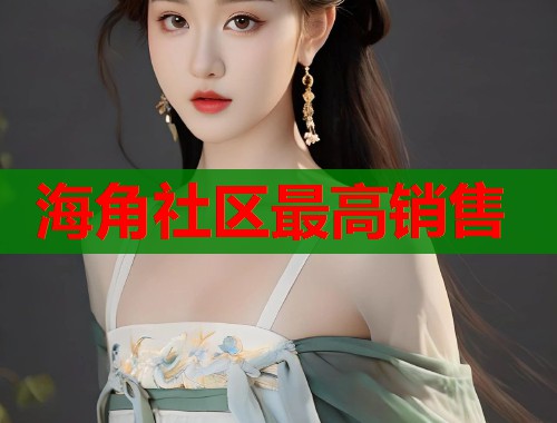 海角社区最高销售  第1张