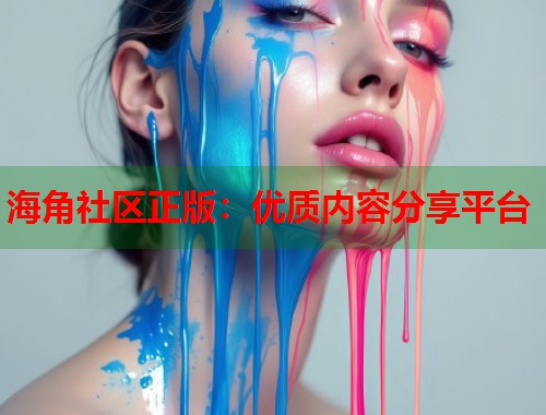 海角社区正版：优质内容分享平台  第1张