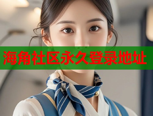 海角社区永久登录地址  第2张