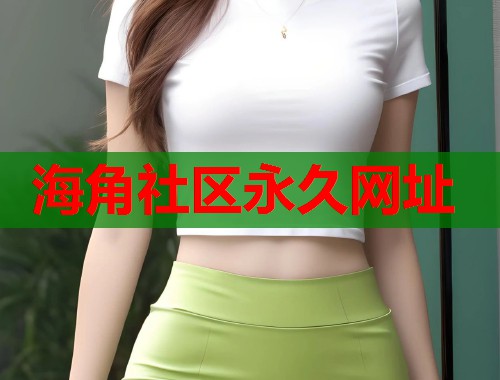 海角社区永久网址  第1张