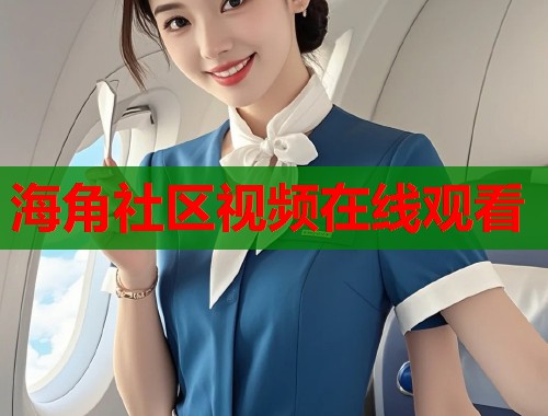 海角社区视频在线观看  第1张