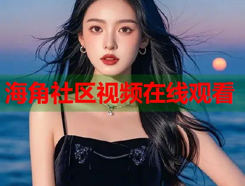 海角社区视频在线观看  第2张