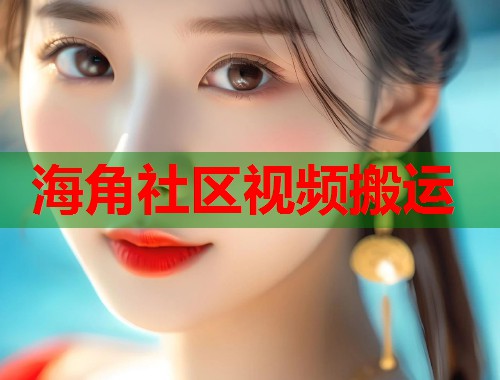 海角社区视频搬运  第1张