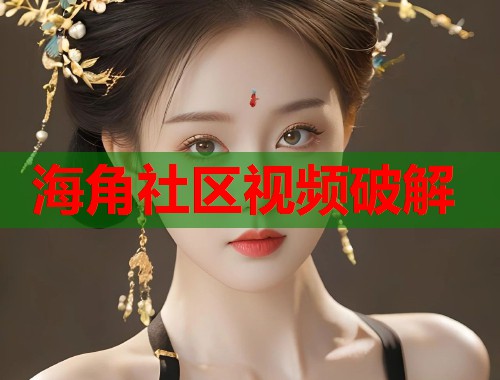海角社区视频破解  第1张