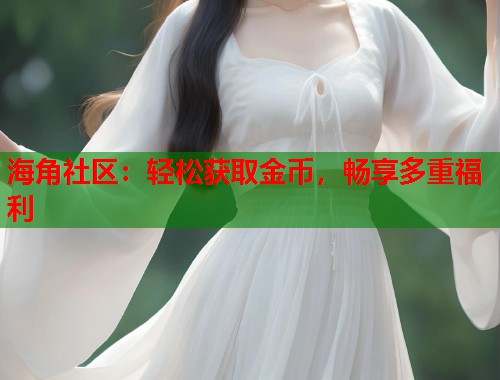 海角社区：轻松获取金币，畅享多重福利  第1张