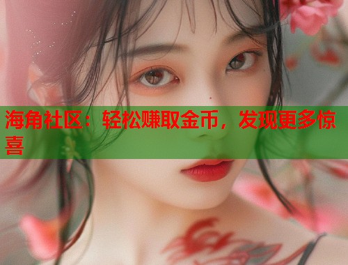 海角社区:轻松赚取金币,发现更多惊喜 第1张 海角社区:轻松赚取金币,发现更多惊喜 第1张