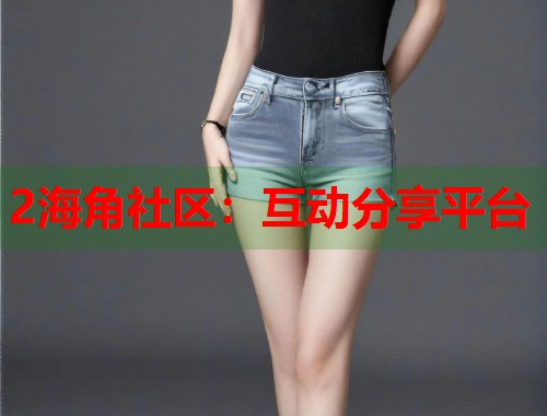 2海角社区：互动分享平台  第1张